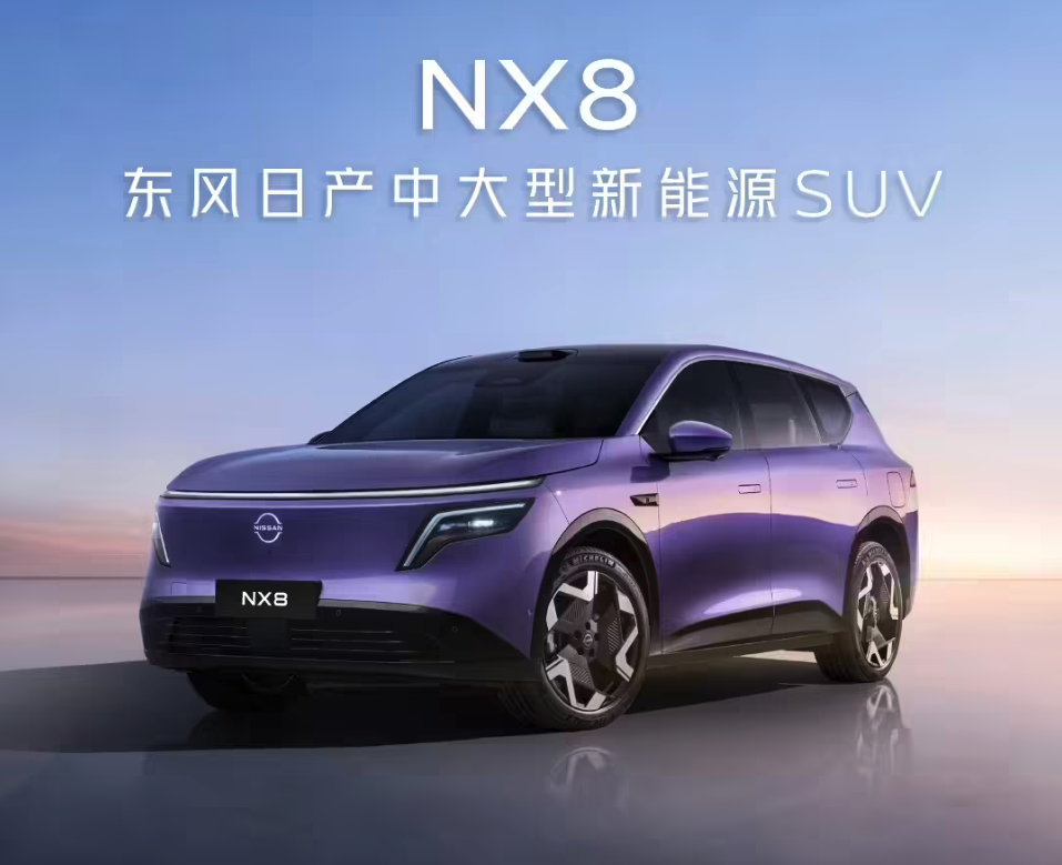 东风日产NX8 BEV正式量产下线 天演架构加持 800V超充+双动力版本上半年亮相